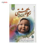 کتاب ریحانه بهشتی یا فرزند صالح اثر سیما میخبر - Image 2