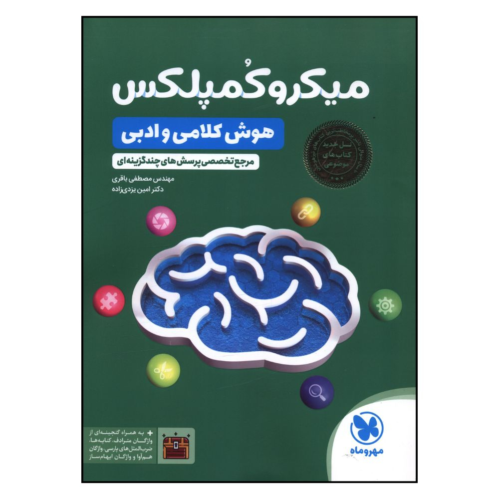 55b2ef0579121aa19a93b3315c65cd9126b73ad3_1761033937 کتاب ميکرو کمپلکس هوش کلامي و ادبي اثر جمعی از نویسندگان نشر مهر و ماه - Image 1