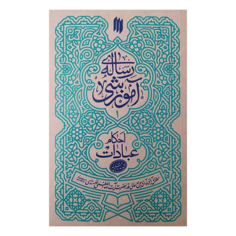 5657f0d1430bcec3bced2de1b02bc404fc3c33b7_1654422361 کتاب رساله آموزشی اثر سید علی خامنه ای انتشارات انقلاب اسلامی - Image 1