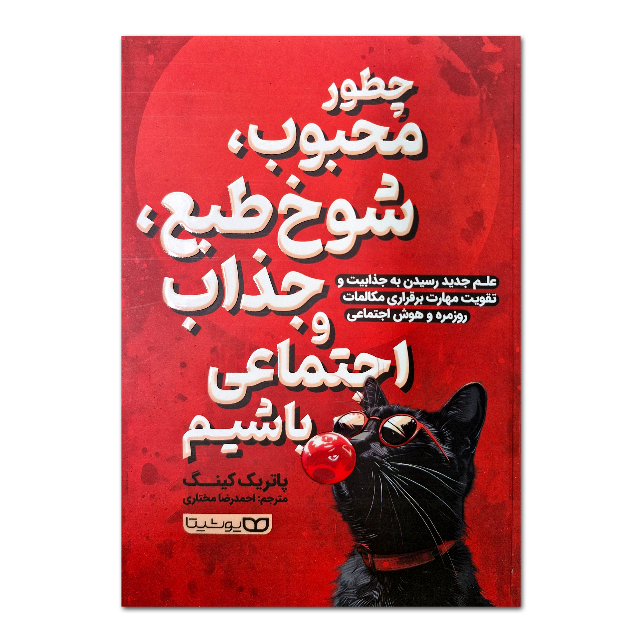5678c7994231544e0a5a0d60fcb521edd6c01716_1756993966 کتاب چگونه محبوب، شوخ طبع، جذاب و اجتماعی باشیم اثر پاتریک کینگ ترجمه احمدرضا مختاری انتشارات یوشیتا - Image 1