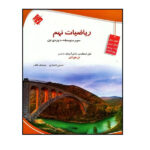 کتاب ریاضی نهم تیزهوشان اثر حسین انصاری و سیامک قادر انتشارات مبتکران - Image 2