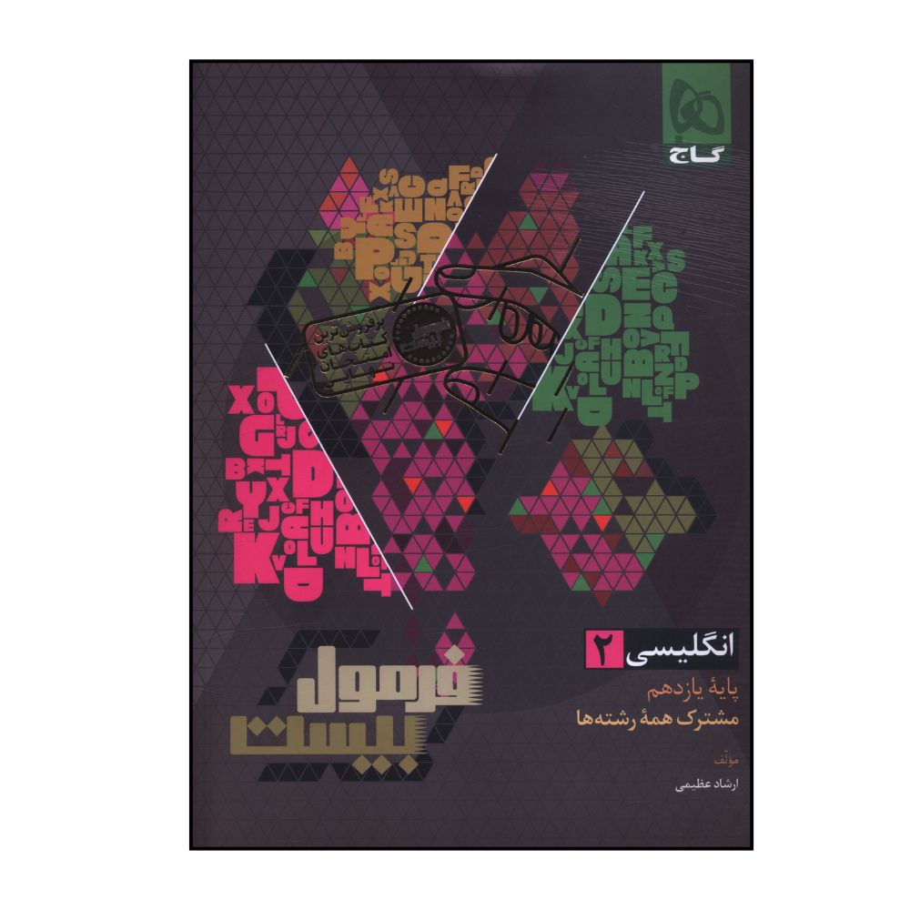 5875f34108a08e290c67db58897d62bffad1818e_1761976722 کتاب فرمول بیست زبان انگلیسی یازدهم اثر ارشاد عظیمی انتشارات بین المللی گاج - Image 1