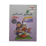 کتاب عربی انسانی جامع کنکور اثر جمعی از نویسندگان انتشارات مشاوران آموزش - Image 2