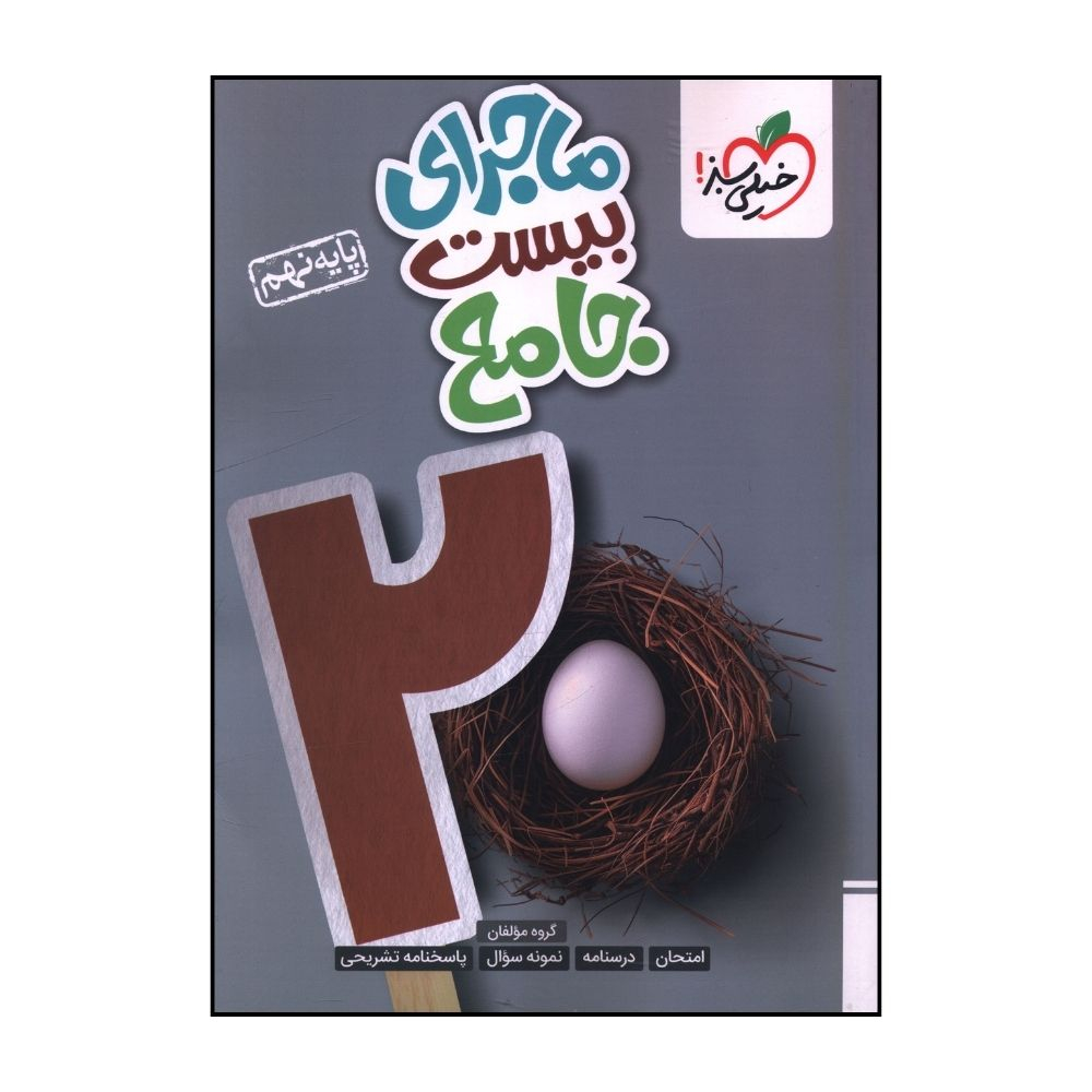 5984e5bf32a50bebb1b24ef008b72b4e2e12d66f_1727596576 کتاب ماجراي بيست جامع نهم اثر جمعي از نويسندگان انتشارات خیلی سبز - Image 1