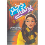 کتاب دختر پرتقالی اثر یوستین گردر انتشارات یوشیتا - Image 2