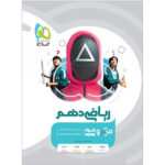 کتاب ریاضی دهم سری میکرو قرن جدید اثر محمد حسین صابری انتشارات بین المللی گاج - Image 2