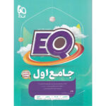 کتاب جامع اول سری EQ اثر نوید شریفی پور و مهدیه آراسته انتشارات بین المللی گاج - Image 2