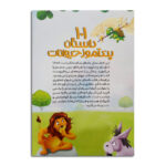 کتاب 101 داستان پندآموز حیوانات برای کودکان اثر ثریا قاسمی نشر کودک یار - Image 2