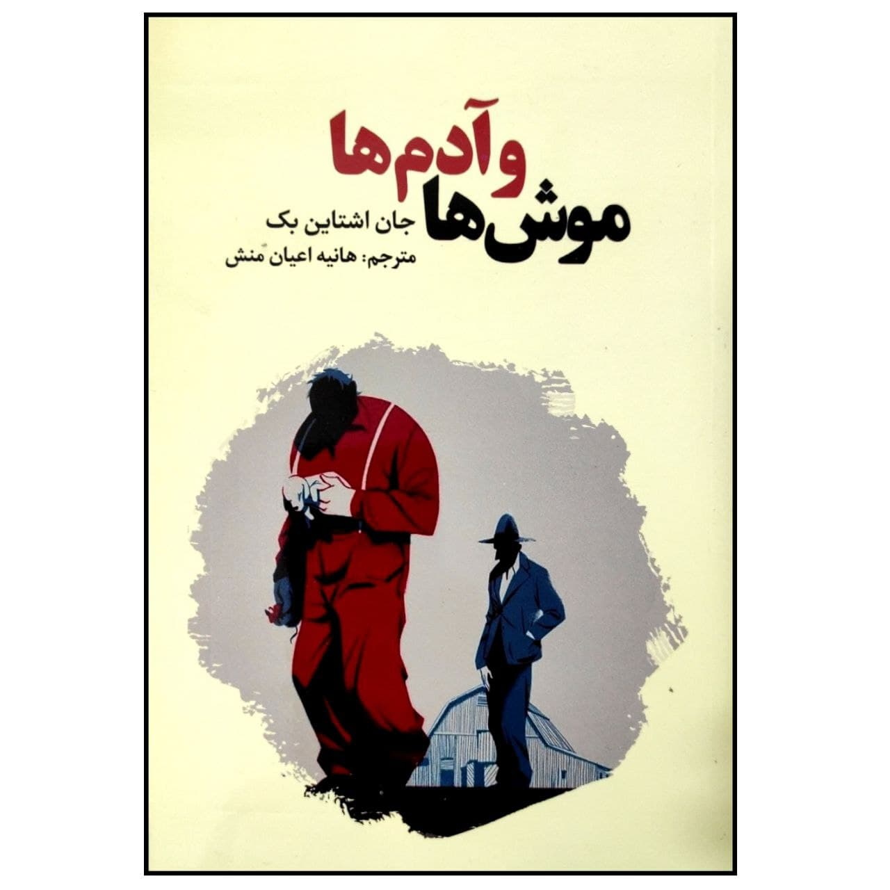 5c1e3756c47b241521a86eb9590c66964dcfb535_1614775363 کتاب موش ها و آدم ها اثر جان اشتاین بک انتشارات آراستگان - Image 1