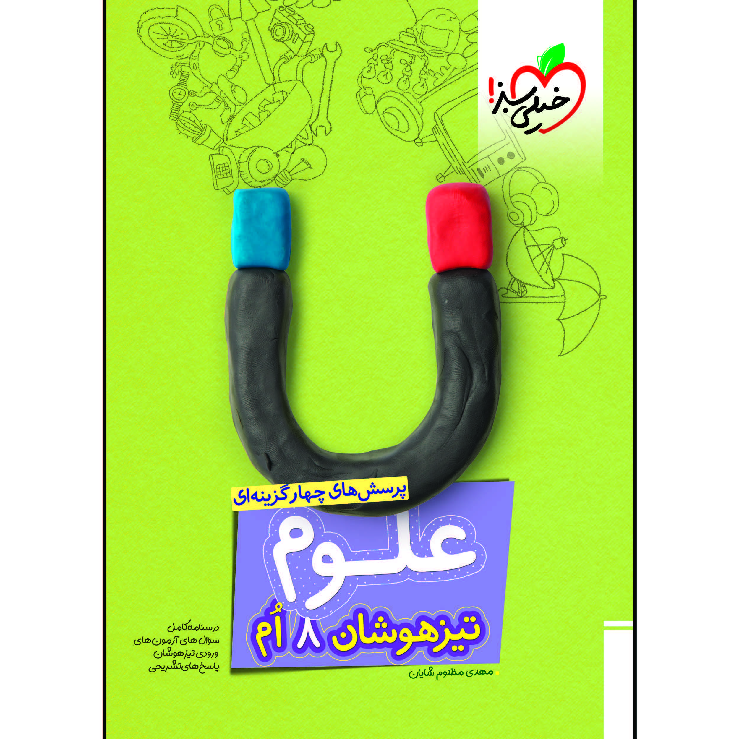 5cbfb7e4a554d70728a136f85c600a15e32aa1f5_1610205293 کتاب تیزهوشان علوم هشتم اثر مهدی مظلوم شایان انتشارات خیلی سبز - Image 1