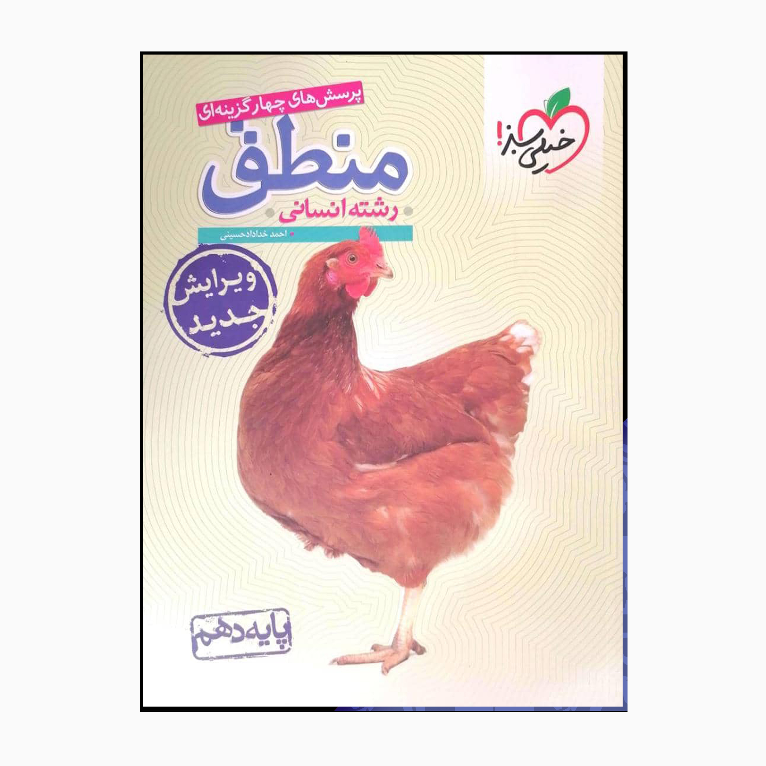 5cfbff9b0f182b847b183103427a545a86b92698_1663752786 کتاب منطق چهارگزینه ای انسانی ویرایش جدید اثر احمدخدادادحسینی انتشارات خیلی سبز - Image 1