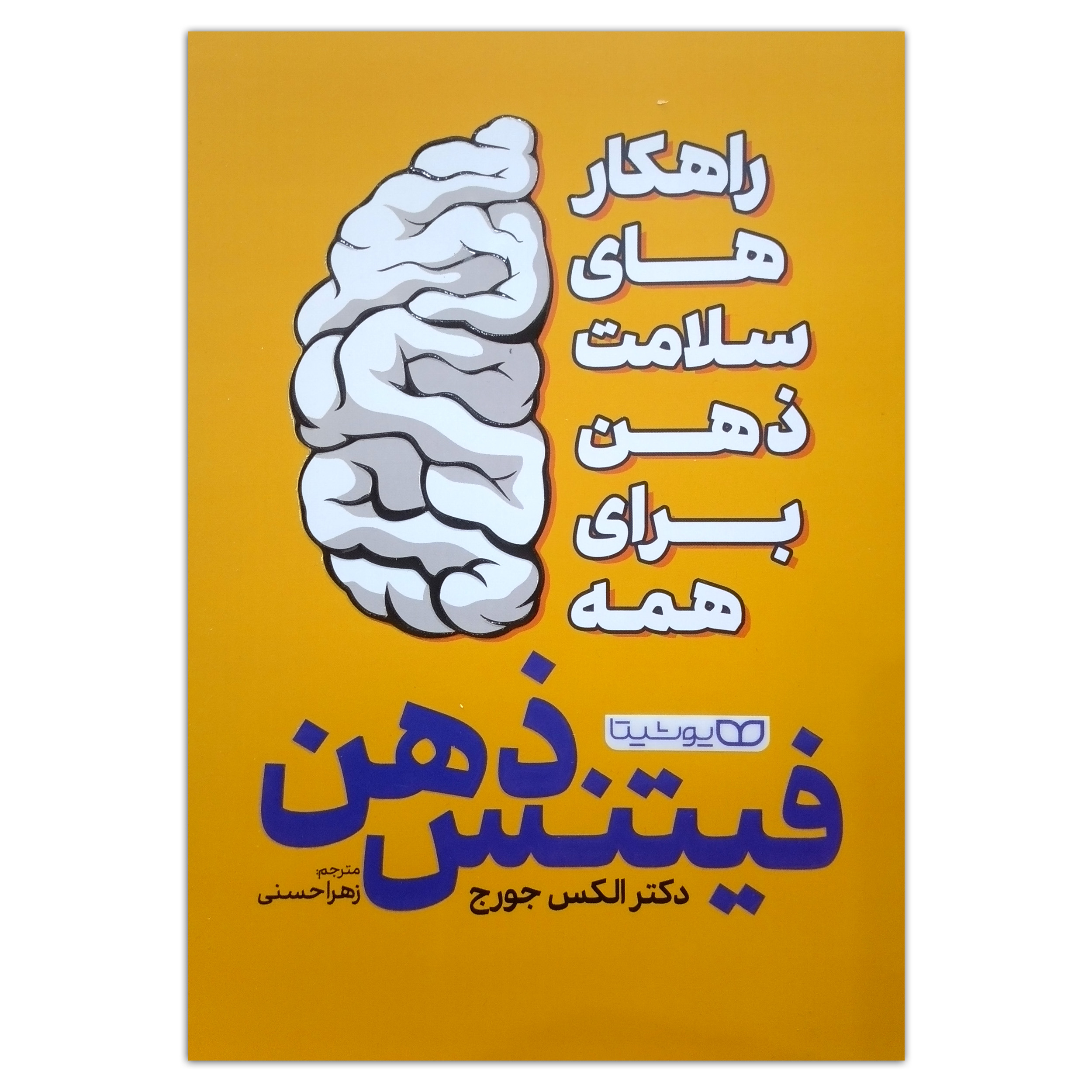 5d40e512f4326c40502a45fa4ad4af8f1ee9256f_1744643581 کتاب فیتنس ذهن اثر الکس جورج ترجمه زهرا حسنی انتشارات یوشیتا چاپ اول - Image 1