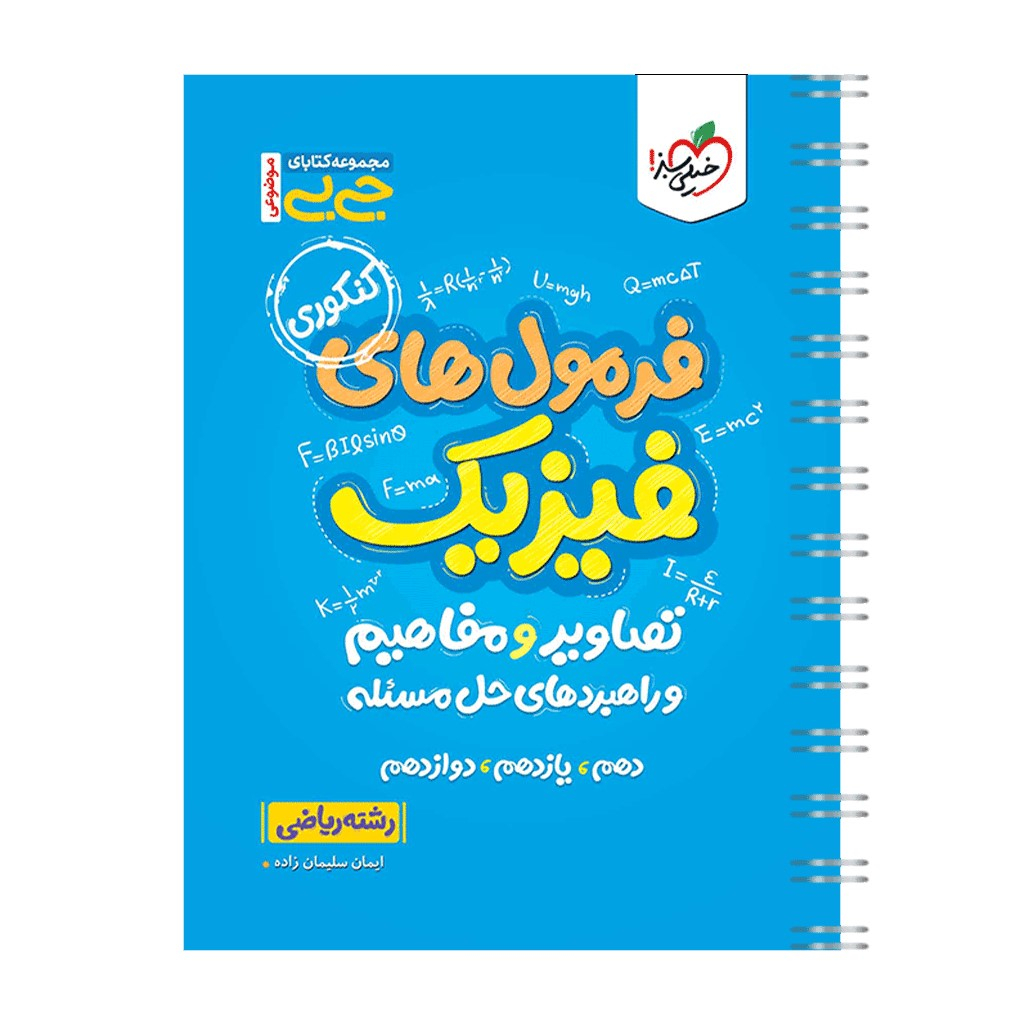 5d430fe83ef294b529941c23ab43215c3eb32c10_1696847659 کتاب جیبی موضوعی فرمولهای فیزیک، تصاویر و مفاهیم ریاضی اثر ایمان سلیمان زاده انتشارات خیلی سبز - Image 1