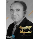 کتاب جعبه سیاه اثر سید محمد حسین راجی انتشارات معارف - Image 2