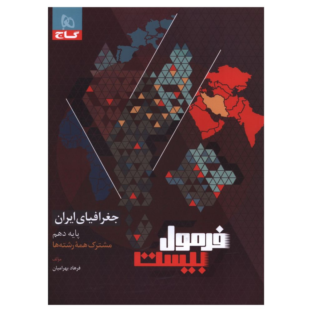 5d9d218d321e1df8928547cb4e357f788770dff9_1709988814 کتاب فرمول بیست جغرافیا ایران دهم اثر فرهاد بهرامیان انتشارات بین المللی گاج - Image 1