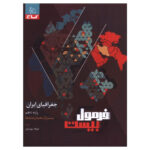 کتاب فرمول بیست جغرافیا ایران دهم اثر فرهاد بهرامیان انتشارات بین المللی گاج - Image 2