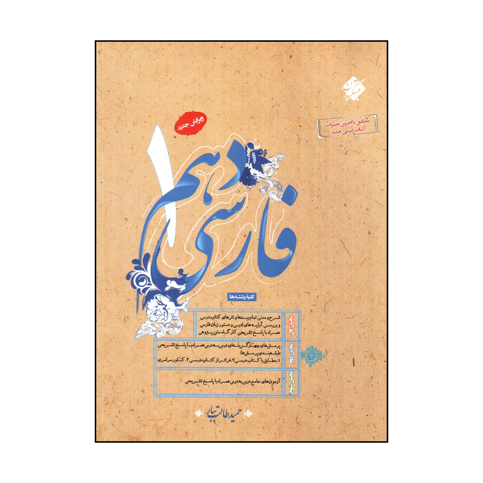 5f277b2fe3b517ae0135714ed83c4356b72a011b_1699977952 کتاب فارسی دهم اثر حميد طالب تبار انتشارات مبتکران - Image 1