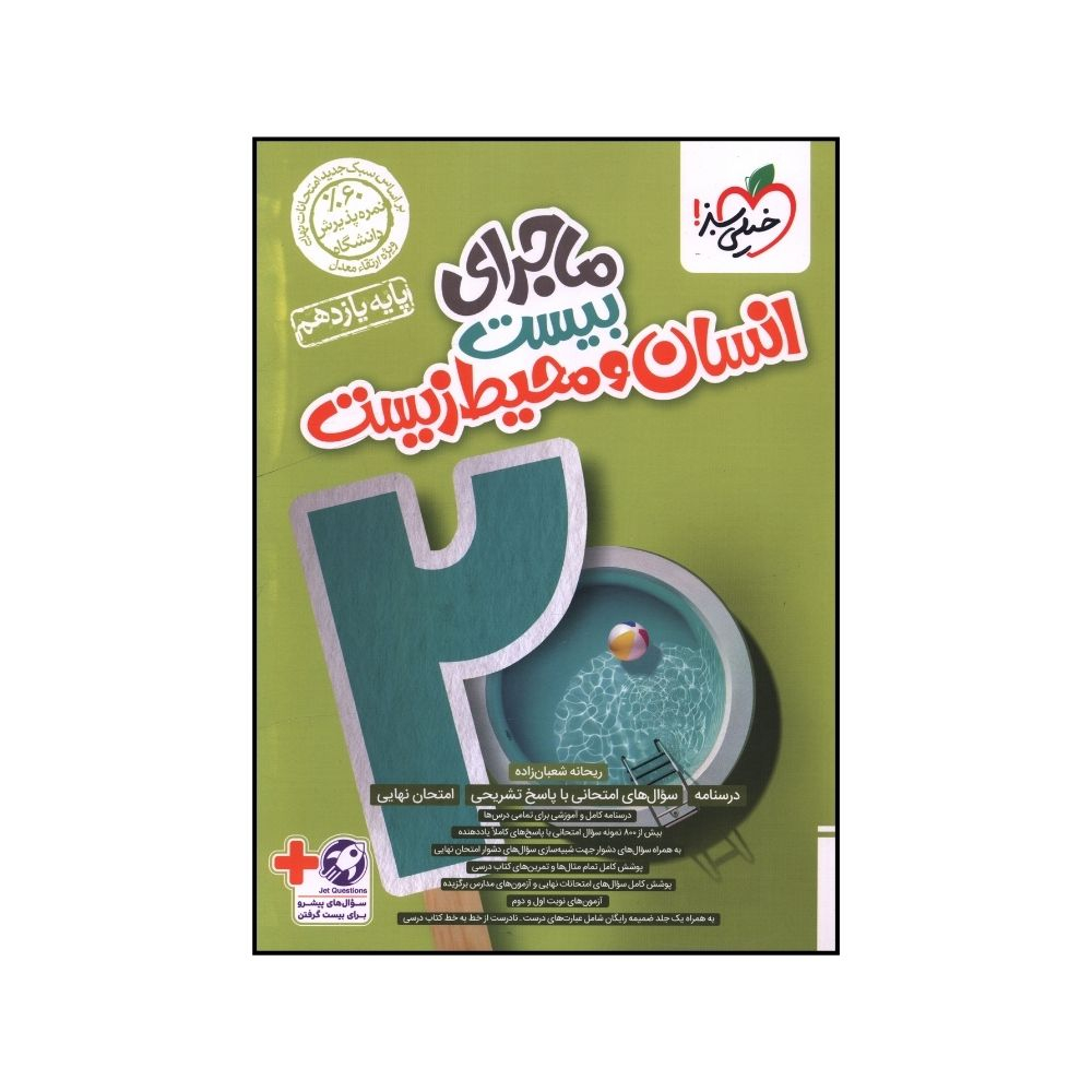 5f2dee3611672d9f7cce3b7c4cb0c87bca6e5522_1725369969 کتاب ماجراي بيست انسان و محيط زيست يازدهم اثر ريحانه شعبان زاده انتشارات خیلی سبز - Image 1