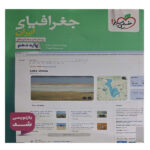 کتاب پرسش های چهار گزینه ای جغرافیای ایران پایه دهم اثر ریحانه شعبان زاده و حمیدرضا بهیاد انتشارات خیلی سبز