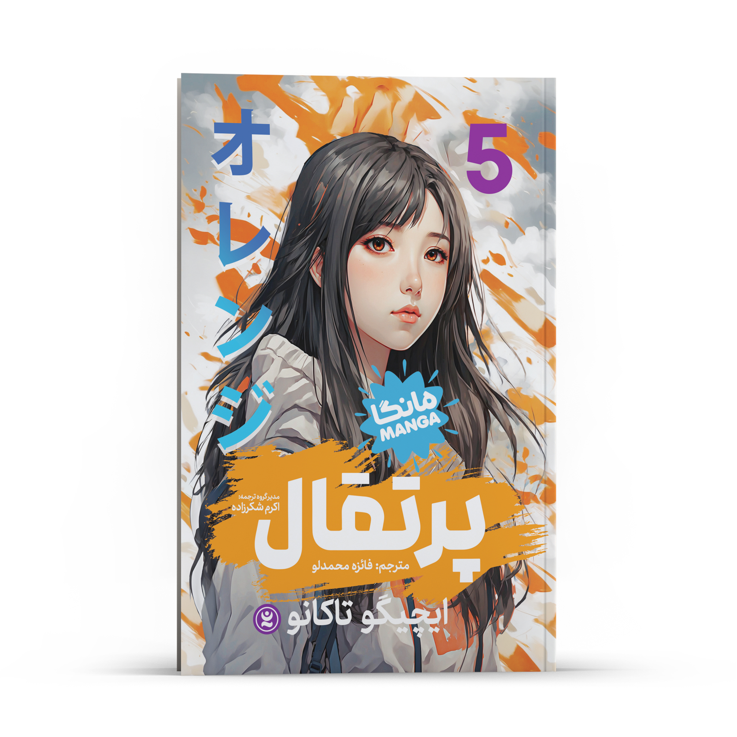 60d2e581ad3b5713a13978fdcc0d191a2b642b56_1704733407 کتاب پرتقال اثر ایچیگو تاکانو انتشارات نگاه آشنا جلد 5 - Image 1