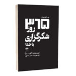 کتاب 365 روز شکرگزاری با خدا اثر آکرا ترجمه سحر عاشق انتشارات آراستگان