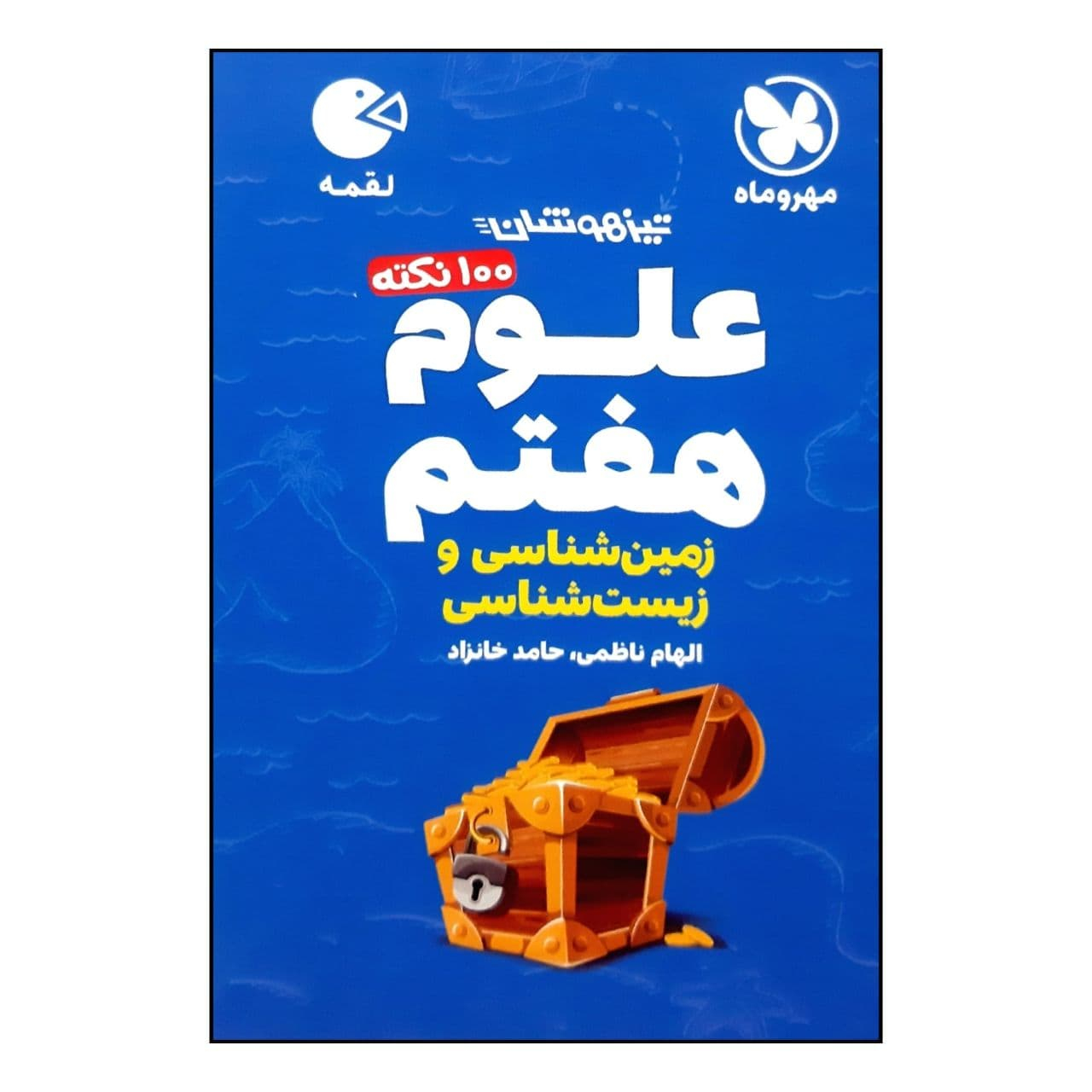 60e284236989cc5dac4a906e292425648e61a31d_1639314378 کتاب 100 نکته علوم هفتم زمین شناسی و زیست شناسی تیزهوشان لقمه چاپ 1400 اثر الهام ناظمی و حامد خانزاد نشر مهر و ماه - Image 1