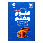 کتاب 100 نکته علوم هفتم زمین شناسی و زیست شناسی تیزهوشان لقمه چاپ 1400 اثر الهام ناظمی و حامد خانزاد نشر مهر و ماه - Image 2