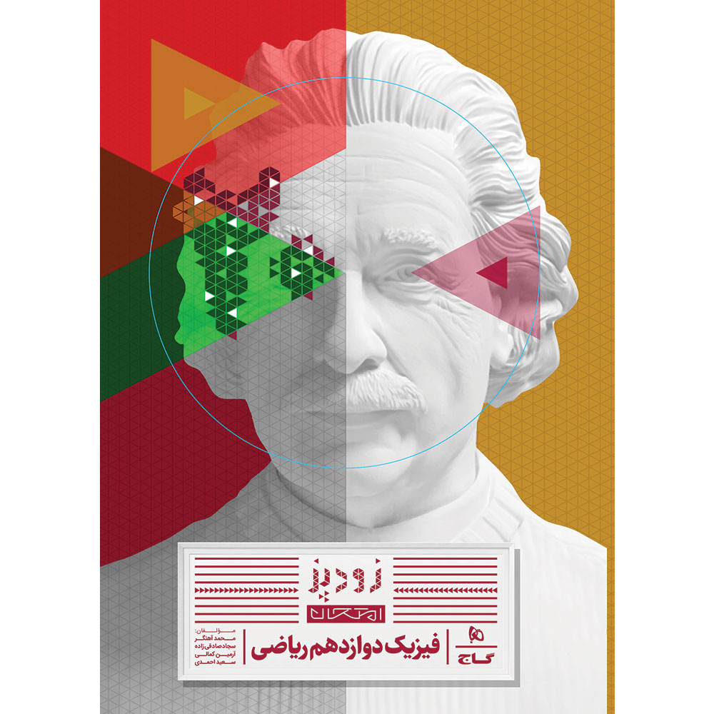 620529f0cc338e96ddc7876259fa8b64b431b2db_1764743294 کتاب زودپز فیزیک دوازدهم ریاضی اثر جمعی از نویسندگان انتشارات بین المللی گاج - Image 1