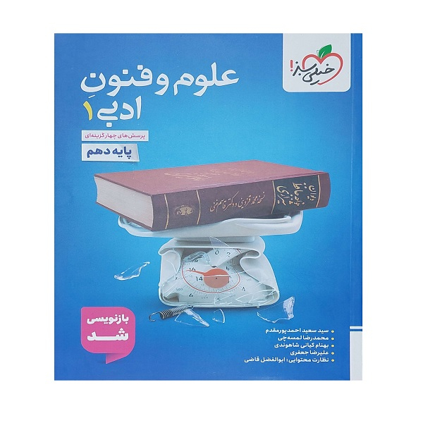 620ce8f2a0fb771f699fe93544083e6bccaf339f_1760278446 کتاب پرسش های چهار گزینه ای علوم فنون ادبی دهم اثر جمعی از نویسندگان انتشارات خیلی سبز - Image 1
