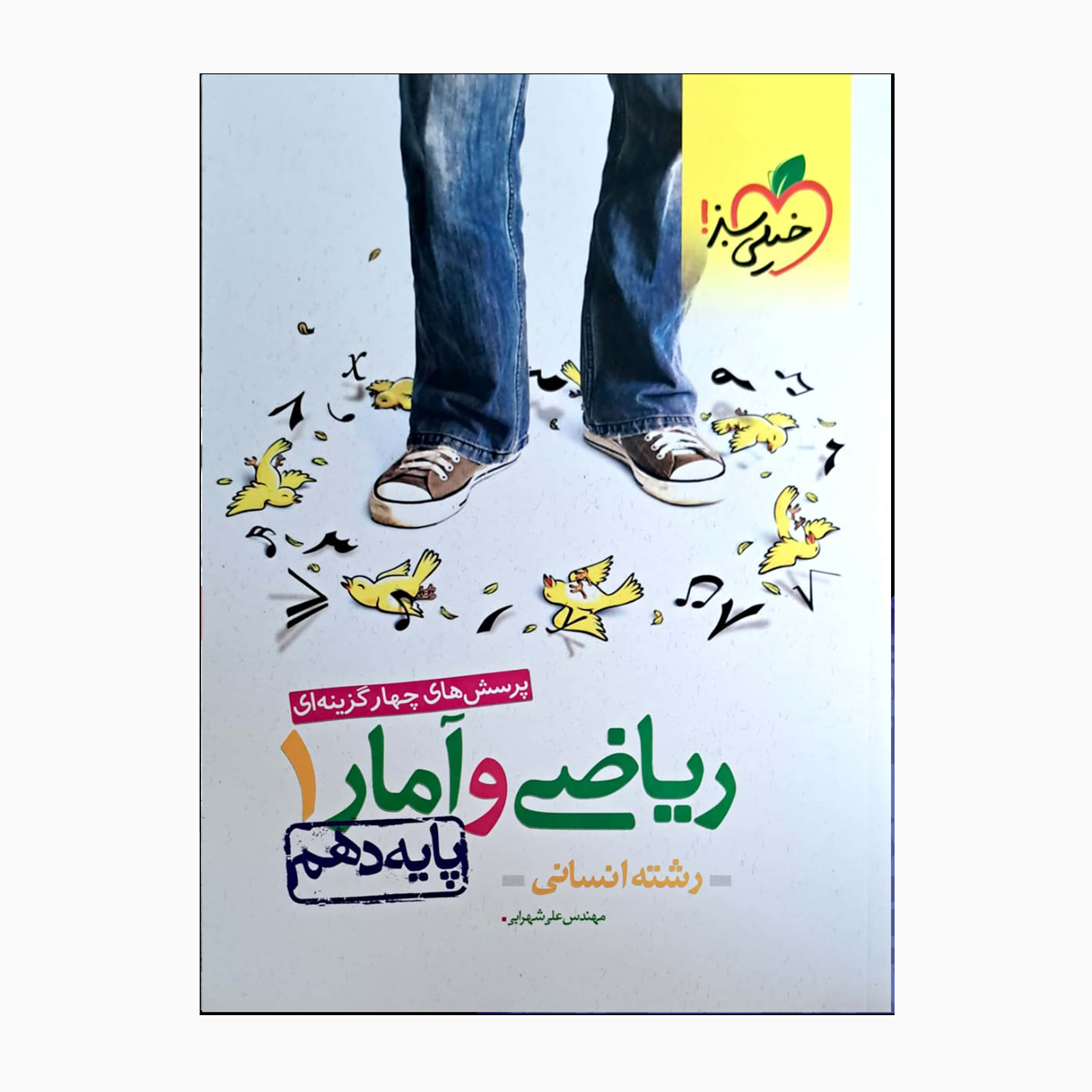 6387b98c235b2b21769fcce1f36d915b6b2a4a80_1663673391 کتاب ریاضی و آمار 1 دهم انسانی اثر مهندس علی شهرابی انتشارات خیلی سبز - Image 1