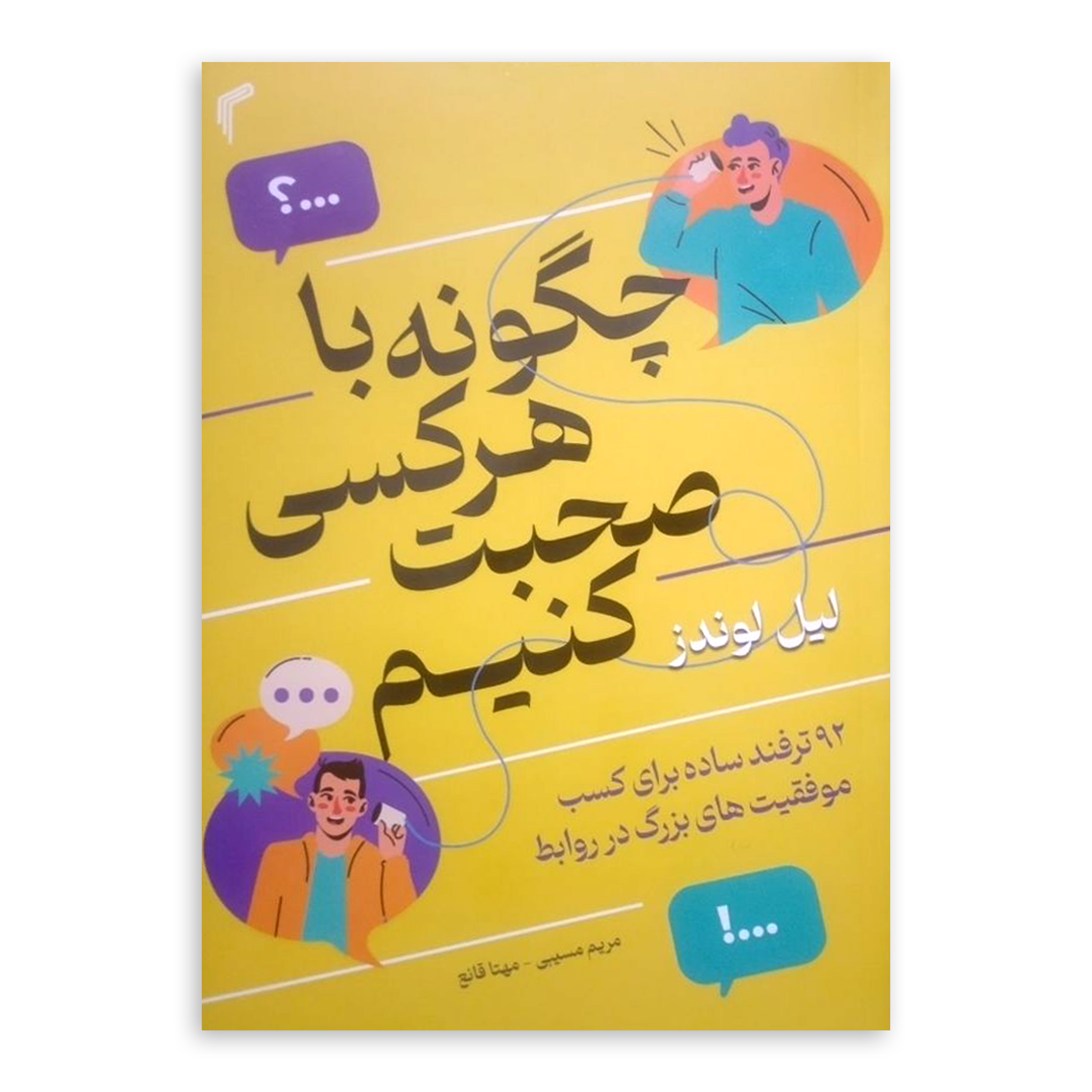 63d116ab1d96ebf4379c13aa71e86e030a3986fb_1734335634 کتاب چگونه با هر کسی صحبت کنیم اثر لیل لوندز ترجمه مریم مسیبی انتشارات تیموری چاپ اول - Image 1