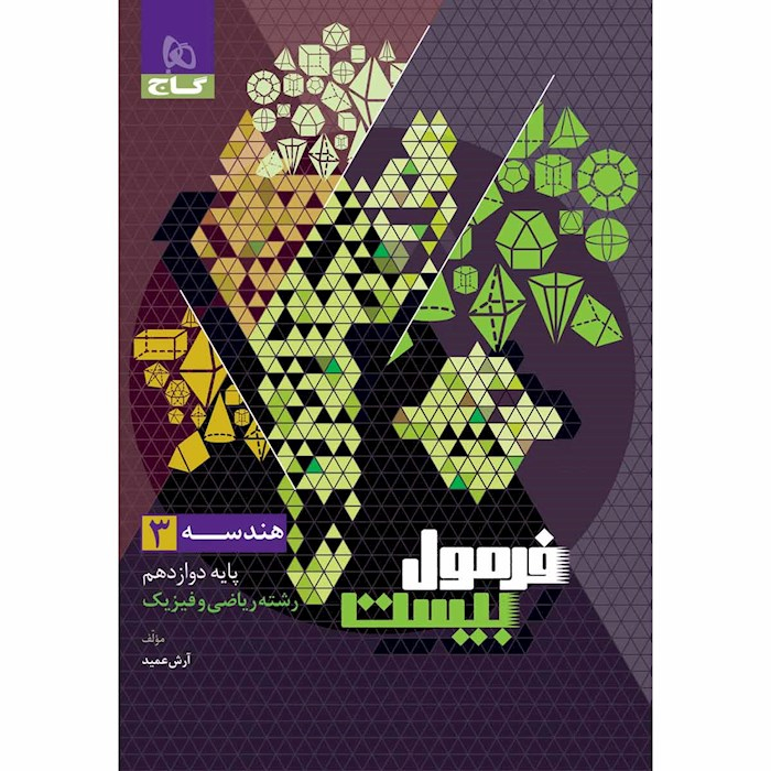 64185cf89716e180e5cc622279aaf9287eec0393_1701844085 کتاب فرمول بیست هندسه دوازدهم اثر آرش عمید انتشارات بین المللی گاج - Image 1