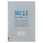 کتاب 365 روز بدون تو اثر آکیرا ترجمه اکرم افشار انتشارات یارنیک - Image 2