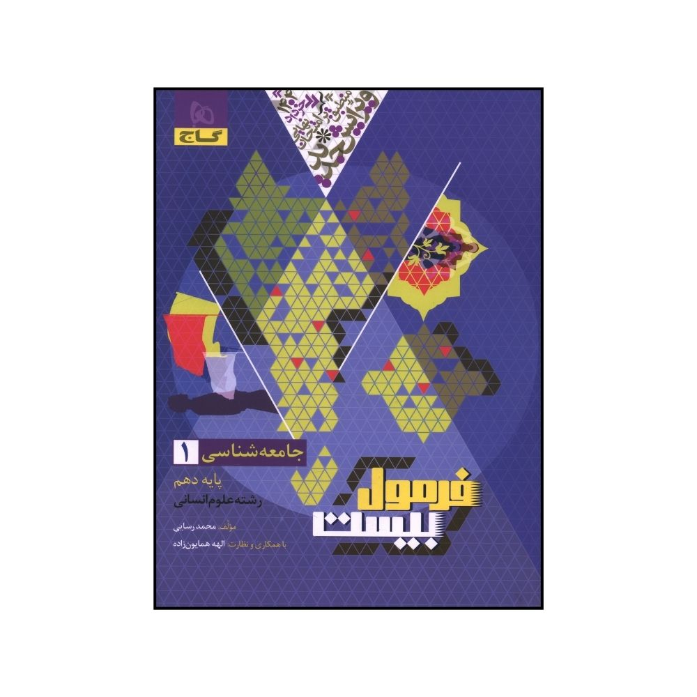 64941f3fa9780414c31227cf8894447f720f682e_1730880118 کتاب جامعه شناسي 1 دهم فرمول بيست اثر محمد رسايي انتشارات بین المللی گاج - Image 1