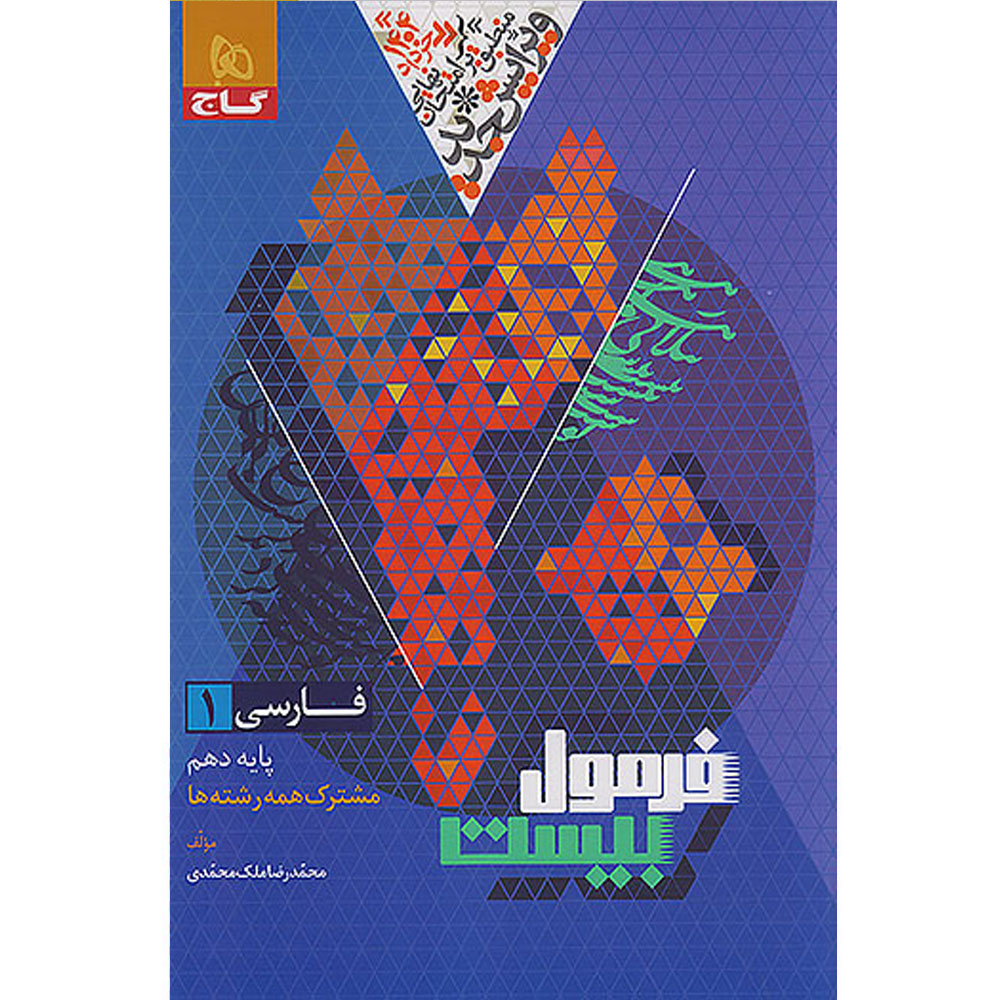 65134ac19b43c531820d78606a939f5f20e5285d_1729151931 کتاب فرمول بیست فارسی دهم اثر محمدرضا ملکمحمدی انتشارات بین المللی گاج - Image 1