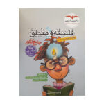 کتاب فلسفه و منطق جامع کنکور اثر احمد خداداد حسینی انتشارات مشاوران آموزش - Image 2