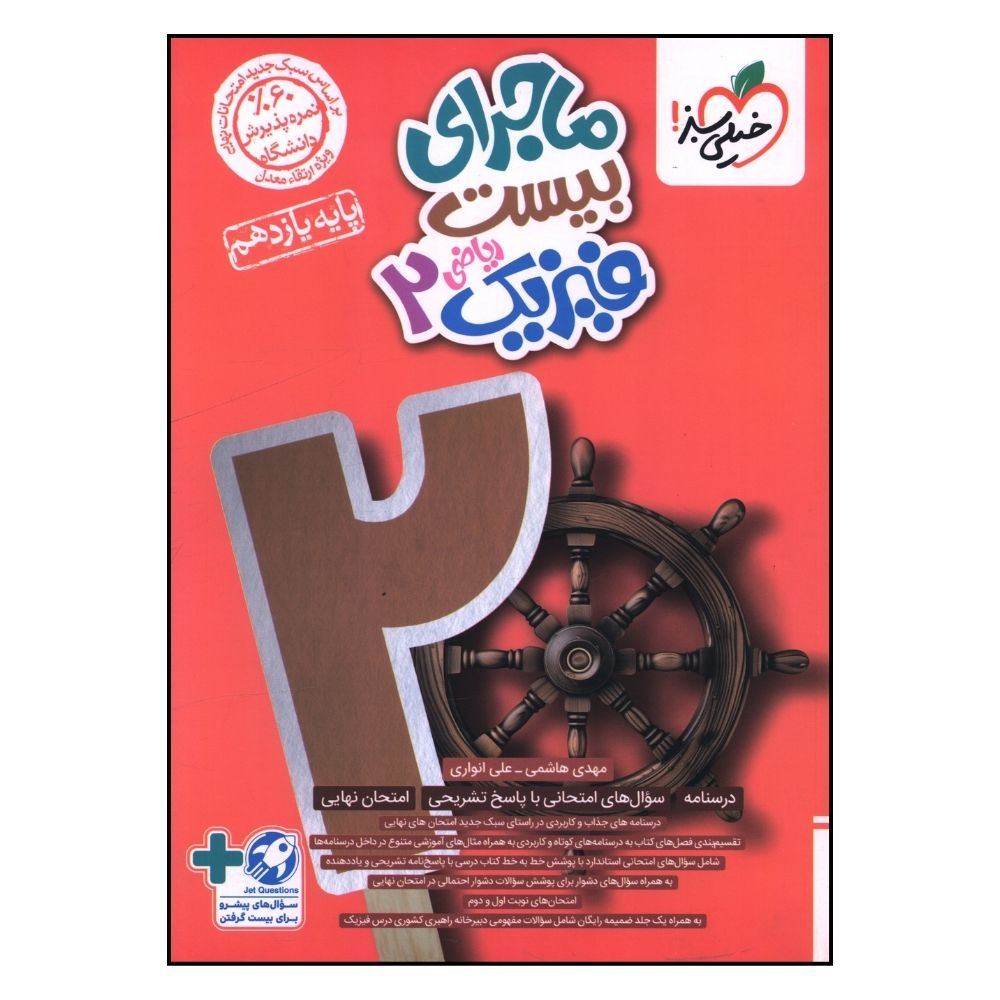 65c13220d22e66a5624774019f56ff699a620620_1726992918 کتاب ماجراي بيست فيزيک يازدهم رياضی اثر مهدی هاشمي و علي انواري انتشارات خیلی سبز - Image 1