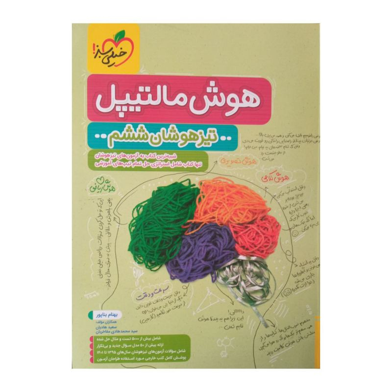 663cbe620dcb383b89593a4c6188112c042d7f7f_1664877482 کتاب هوش مالتیپل ششم تیزهوشان اثر بهنام بناپور انتشارات خیلی سبز - Image 1