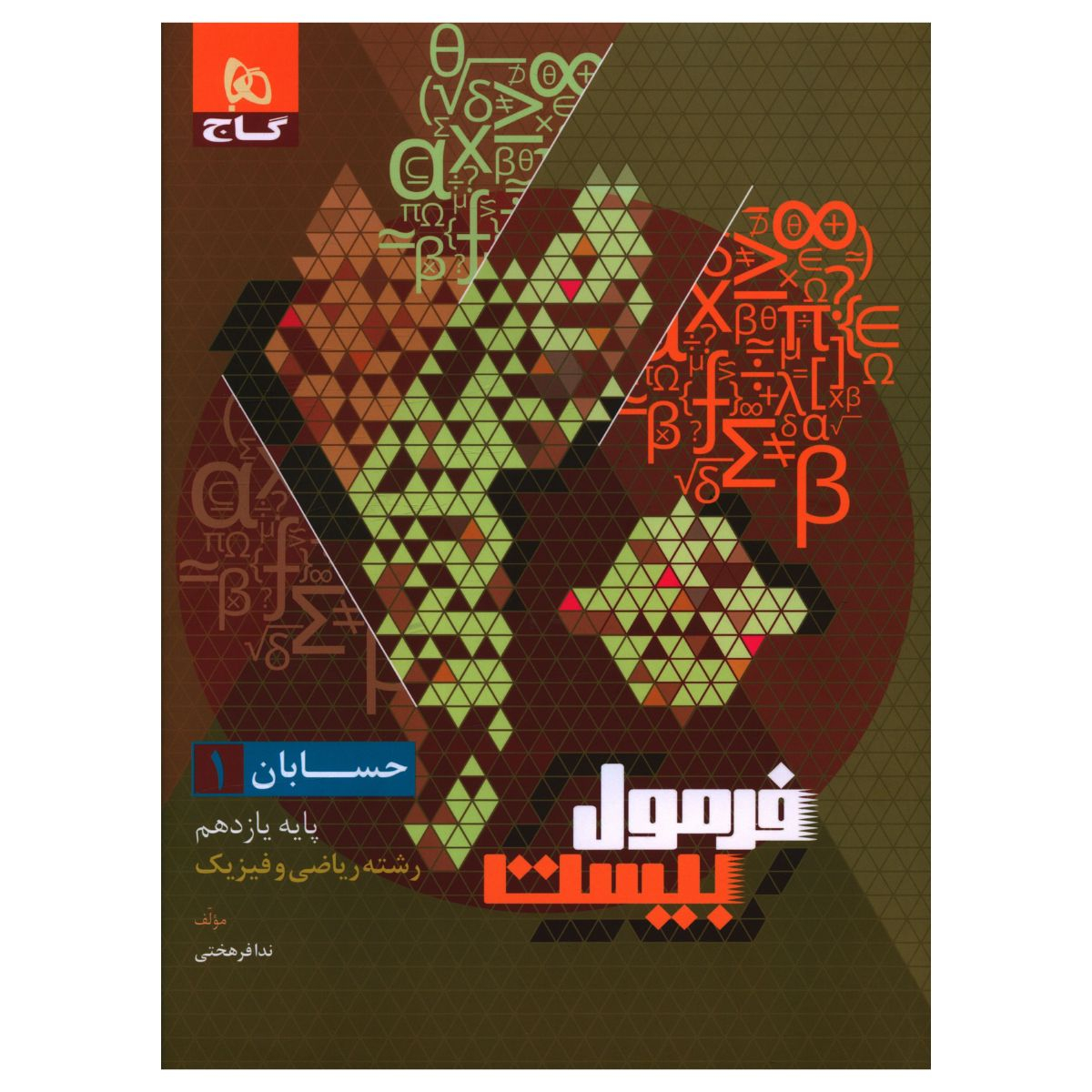 664074abf8a5283fc6358db17a9564e4512af7ac_1701866352 کتاب فرمول بیست حسابان یازدهم اثر ندا فرهختی انتشارات بین المللی گاج - Image 1