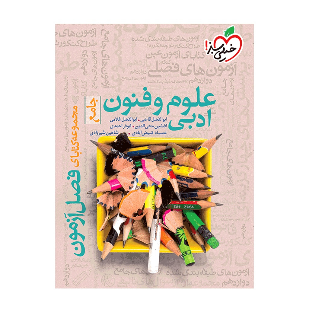 66dccb4bf2cb3da2038f95ac543b52db2523ca35_1697372982 کتاب فصل آزمون علوم و فنون ادبی اثر جمعی از نویسندگان انتشارات خیلی سبز - Image 1