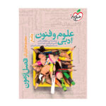 کتاب فصل آزمون علوم و فنون ادبی اثر جمعی از نویسندگان انتشارات خیلی سبز - Image 2
