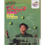 کتاب پرسش های چهار گزینه ای فیزیک دوازدهم ریاضی اثر جمعی از نویسندگان انتشارات خیلی سبز جلد دوم - Image 2