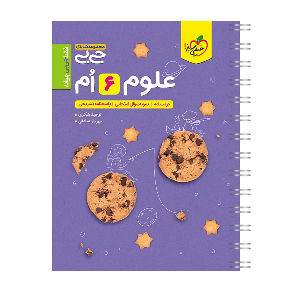 680c210aa8831ab57eec17cf9c4c8a27948ea6be_1705139435 کتاب جیبی علوم ششم اثر توحید شکری و مهرناز صادقی انتشارات خیلی سبز - Image 1