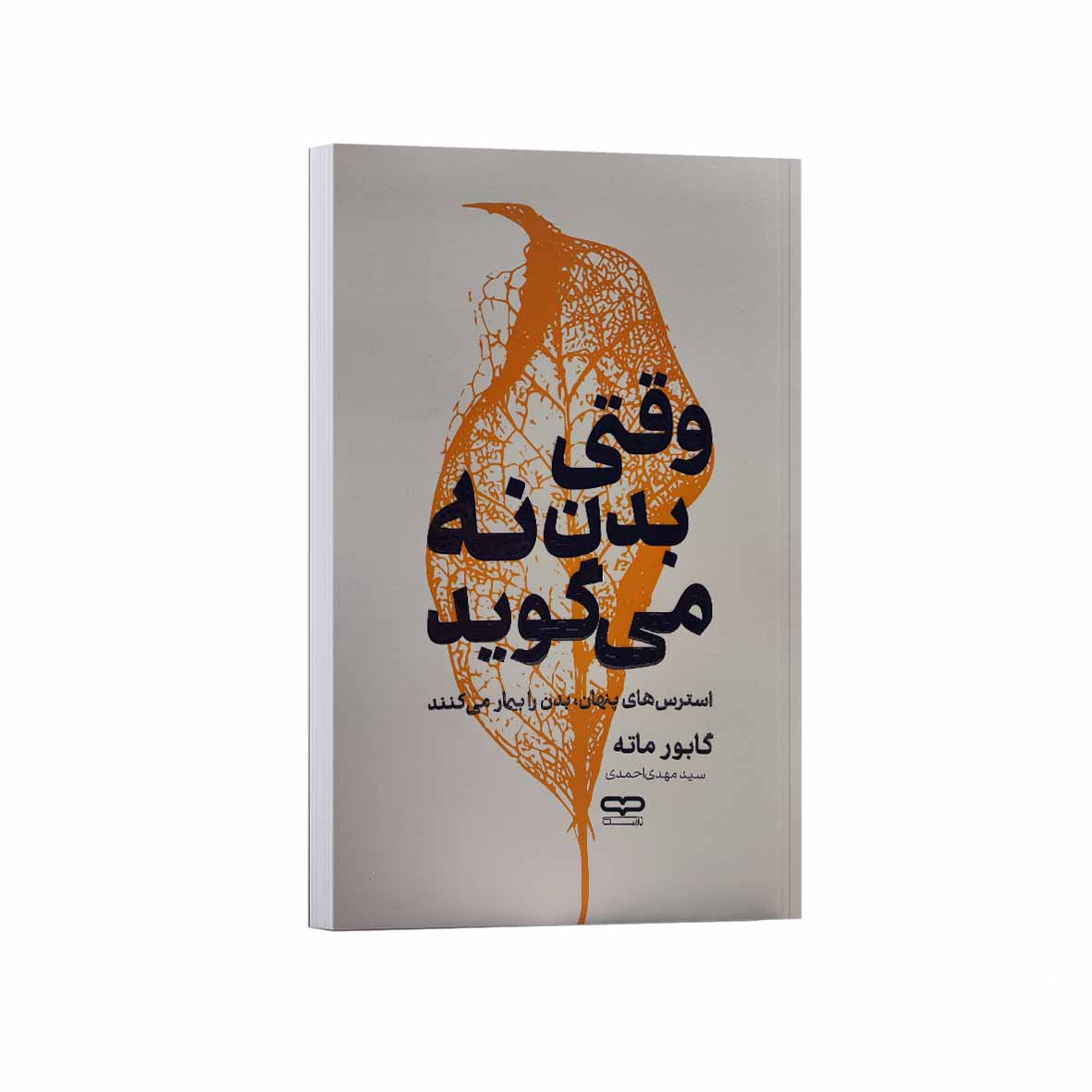 681b3fcf1904d10f59ec9e48dea5af4058145bba_1759054369 کتاب وقتی بدن نه می گوید اثر گابور ماته ترجمه سید مهدی احمدی انتشارات یارنیک - Image 1
