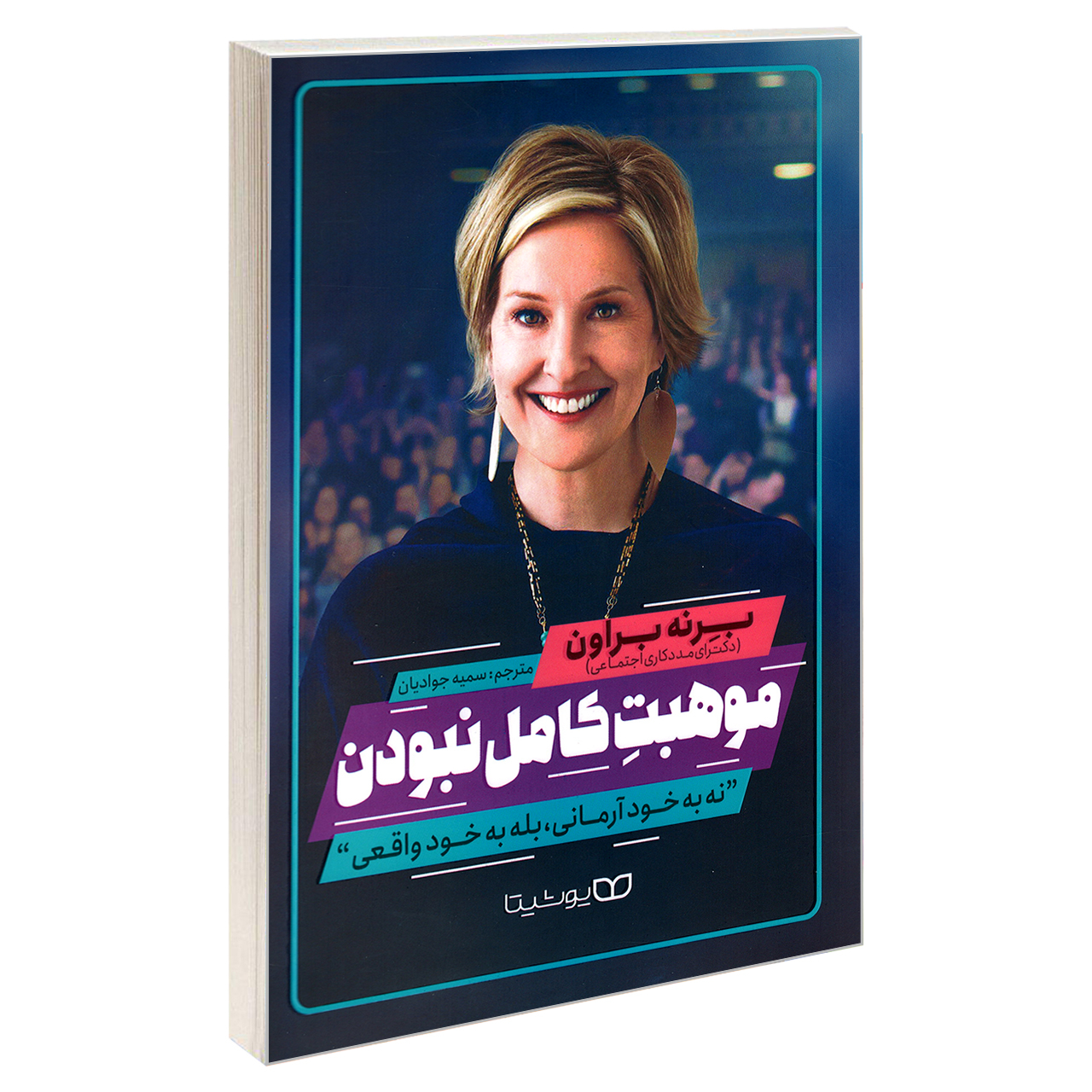 68475a8ac032c07b90ce1a09d25838eb3b1403f6_1615274895 کتاب موهبت کامل نبودن اثر برنه براون نشر یوشیتا - Image 1