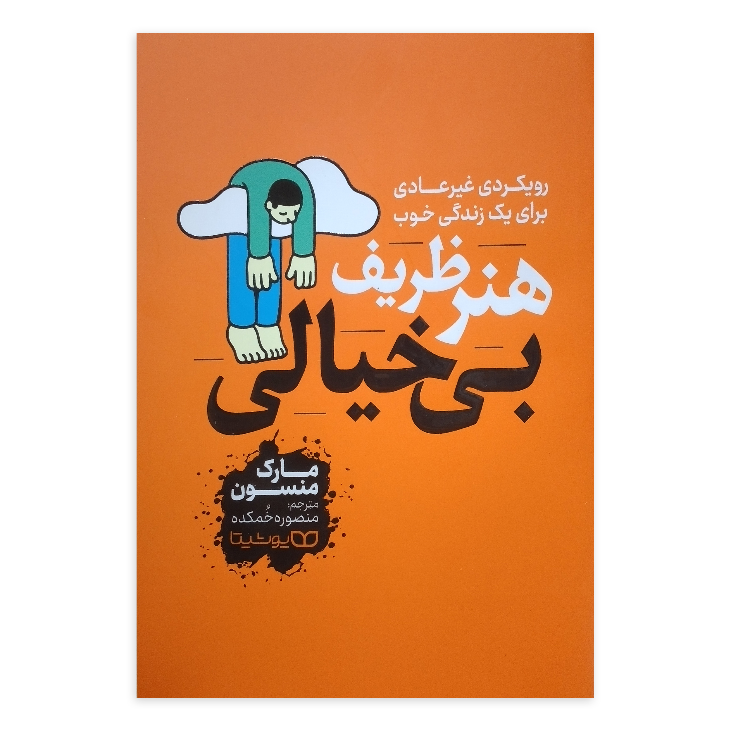 684fa85ee5c89120535cced2416e1de6a7b95dad_1740414704 کتاب هنر ظریف بی خیالی اثر مارک منسون ترجمه منصوره خمکده انتشارات یوشیتا - Image 1