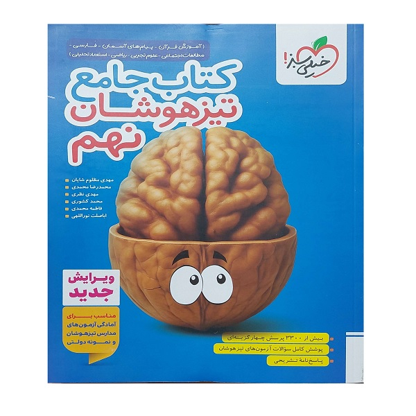 68a3553227957ffc54a44d91a40b5c64ae79c5ae_1758898268 کتاب جامع تیزهوشان نهم اثر جمعی از نویسندگان انتشارات خیلی سبز - Image 1