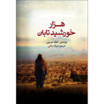 کتاب هزار خورشید تابان اثر خالد حسینی انتشارات آزرمیدخت - Image 2