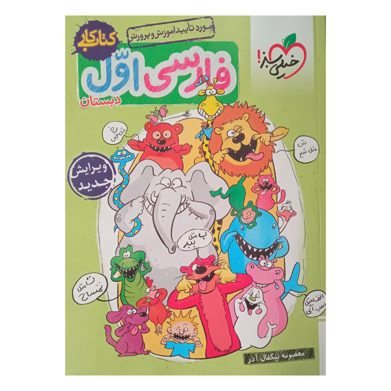 68fcadca490a30bcf0c5d6919d49c0fee5af1b70_1662892820 کتاب کار فارسی پایه اول دبستان اثر معصومه نیکفال آذر انتشارات خیلی سبز - Image 1