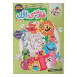 کتاب کار فارسی پایه اول دبستان اثر معصومه نیکفال آذر انتشارات خیلی سبز - Image 2